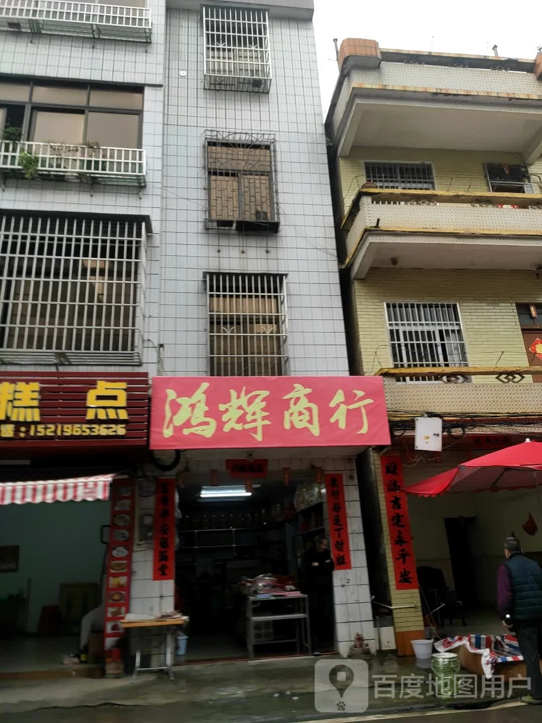 鸿辉商行(城北二路店)
