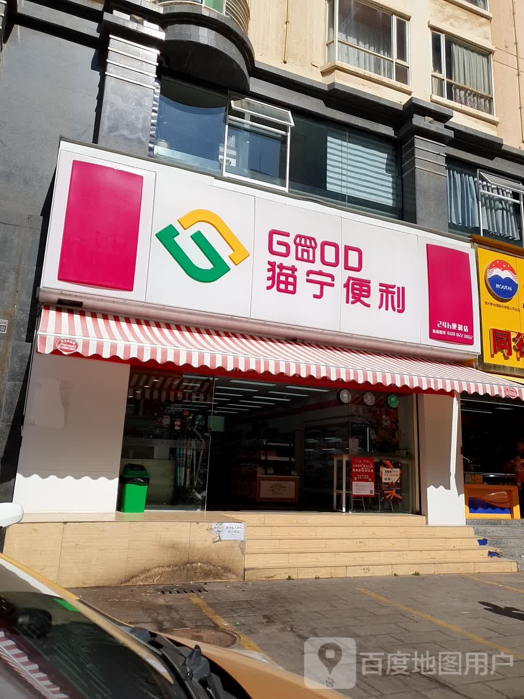 猫宁便利(小康城店)