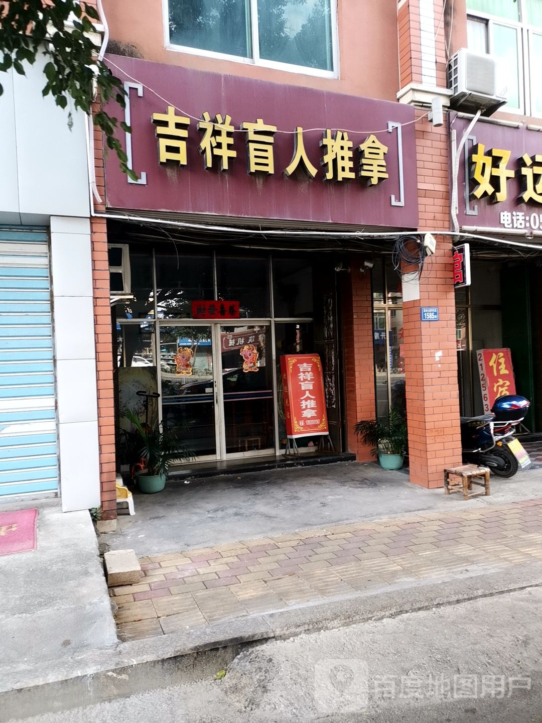 吉祥盲人推拿