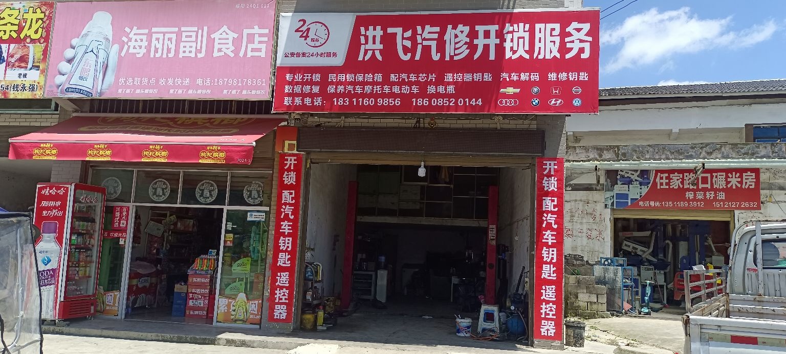 洪飞汽修开锁服务