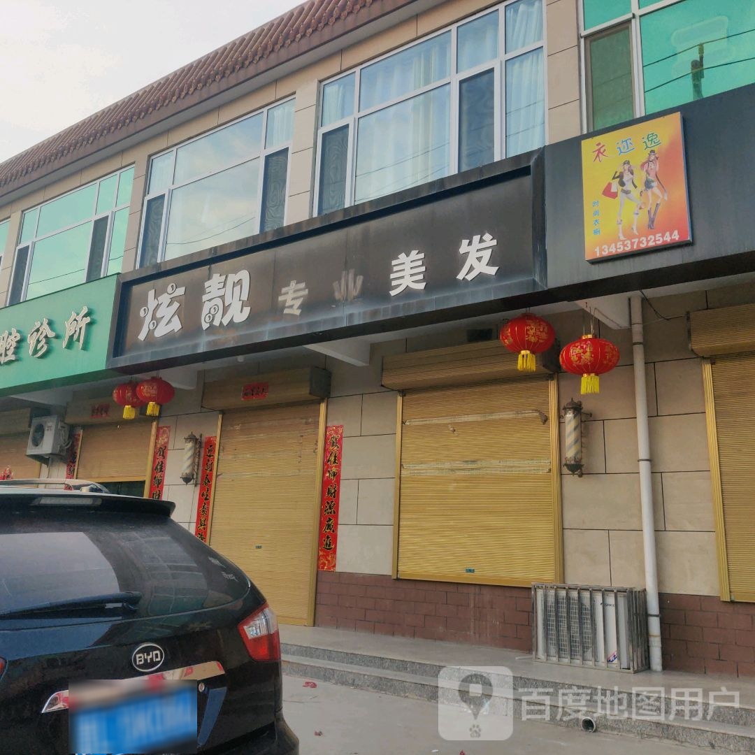 炫靓阿专业美发