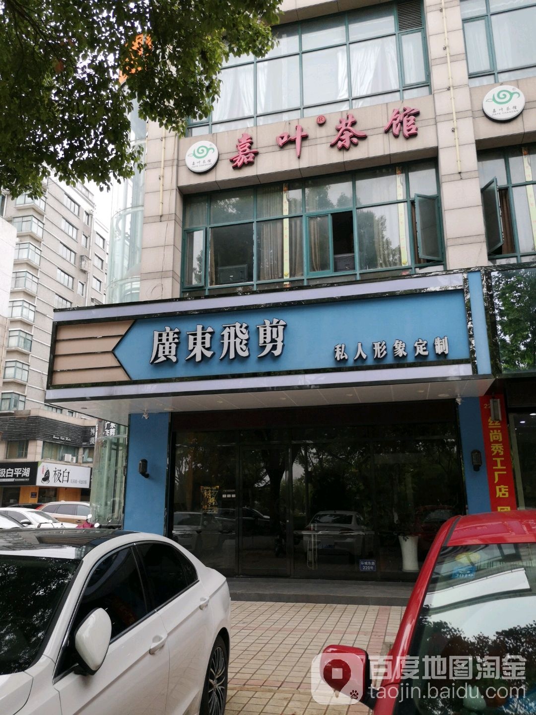 广东非剪(环城东路店)