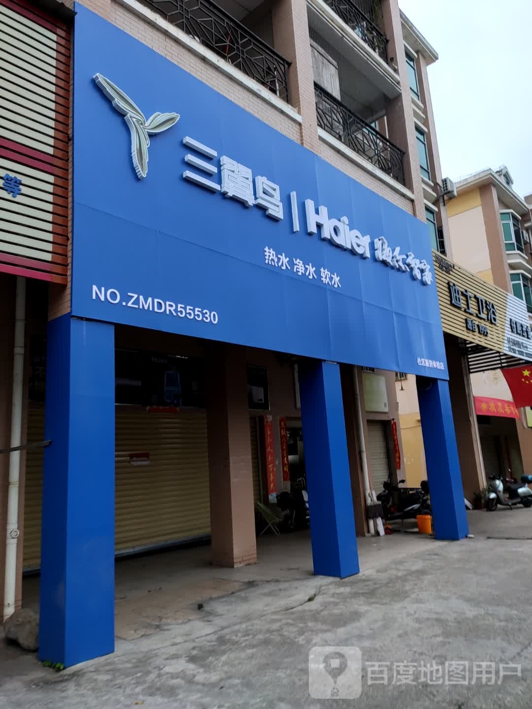 三翼鸟海尔智家(龙门路店)