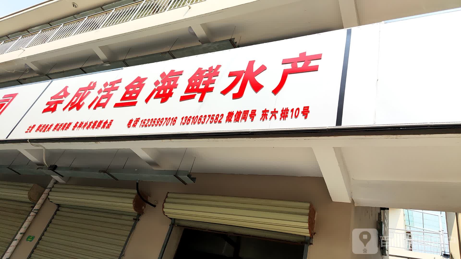 鱼成闱癜活龈会海鲜水产