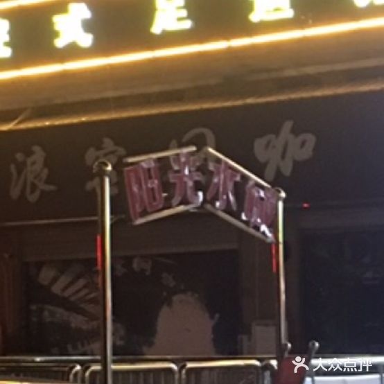 阳光水城洗浴中心