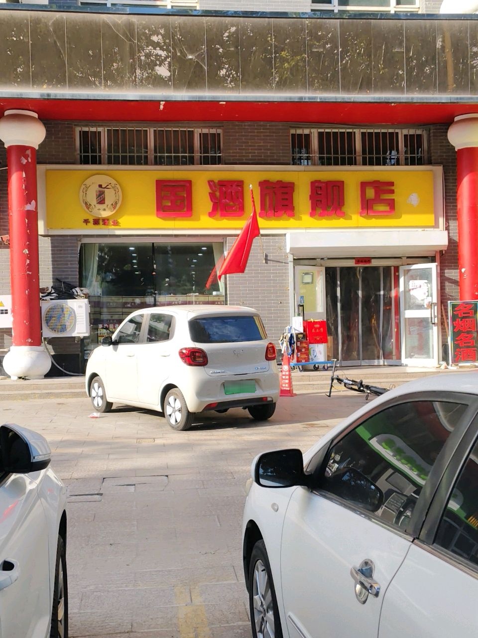 国酒旗舰店(新华西路店)