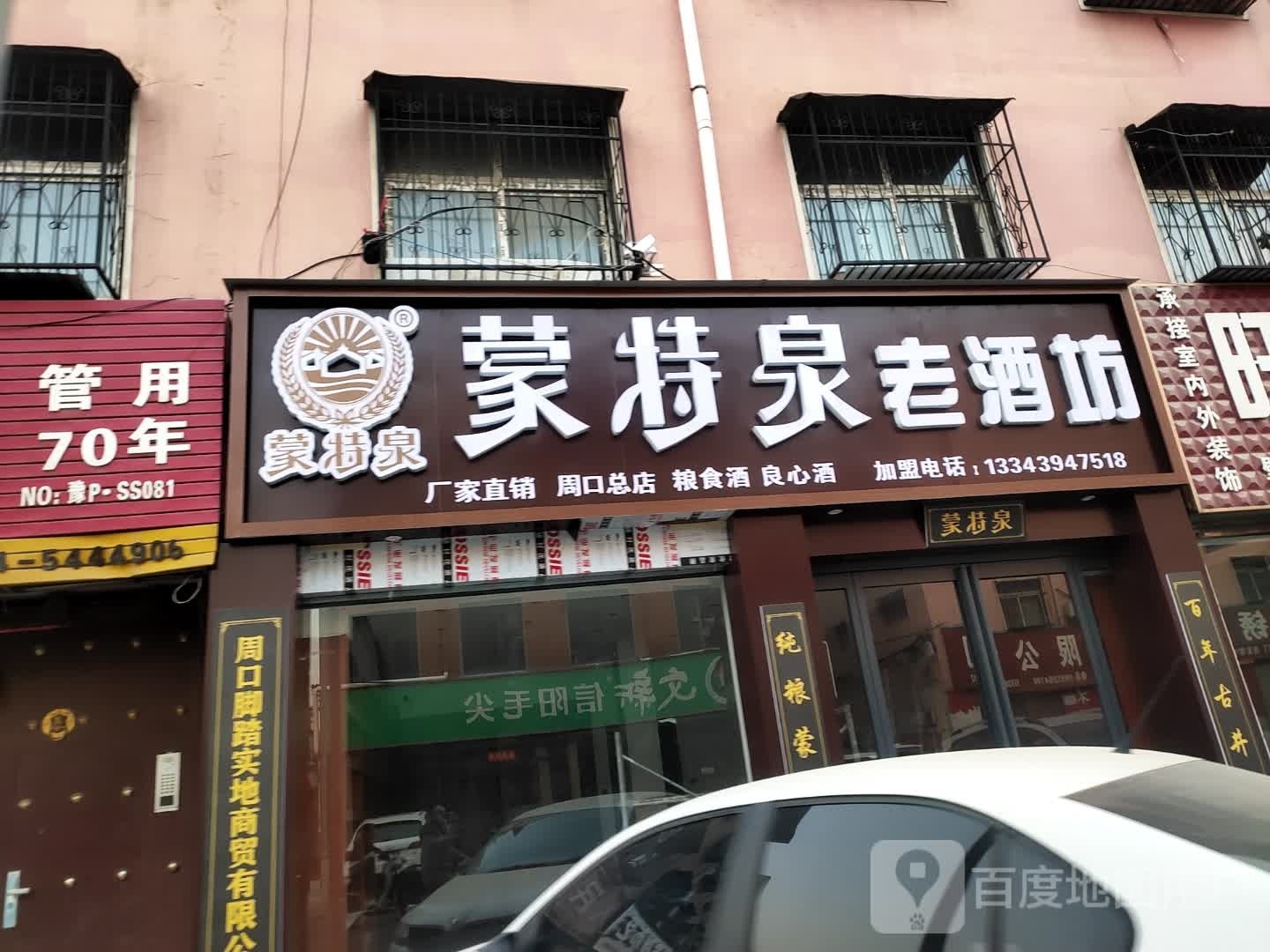 商水县蒙特泉老酒坊(建材街店)