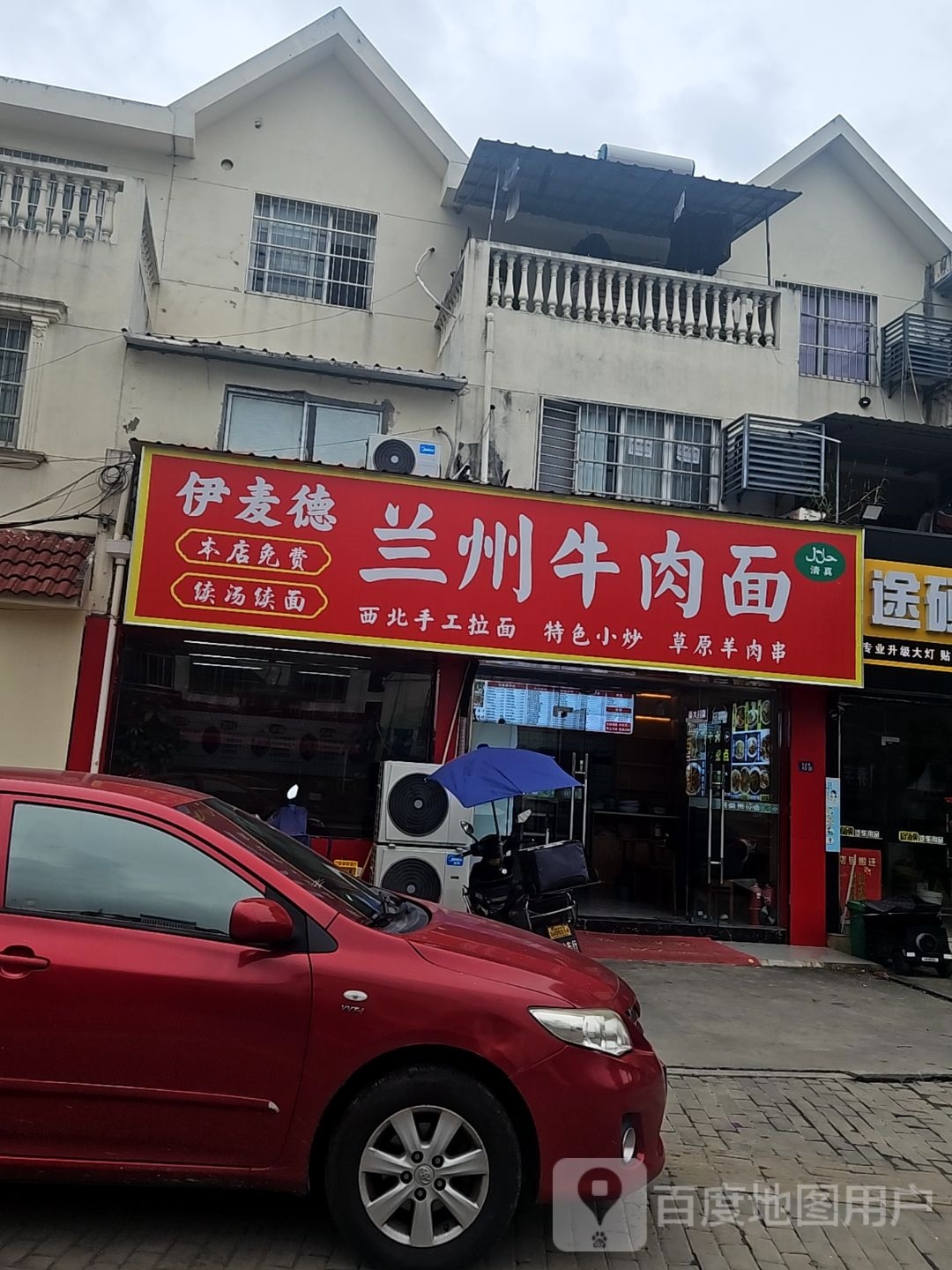 清真伊麦德兰州牛肉面