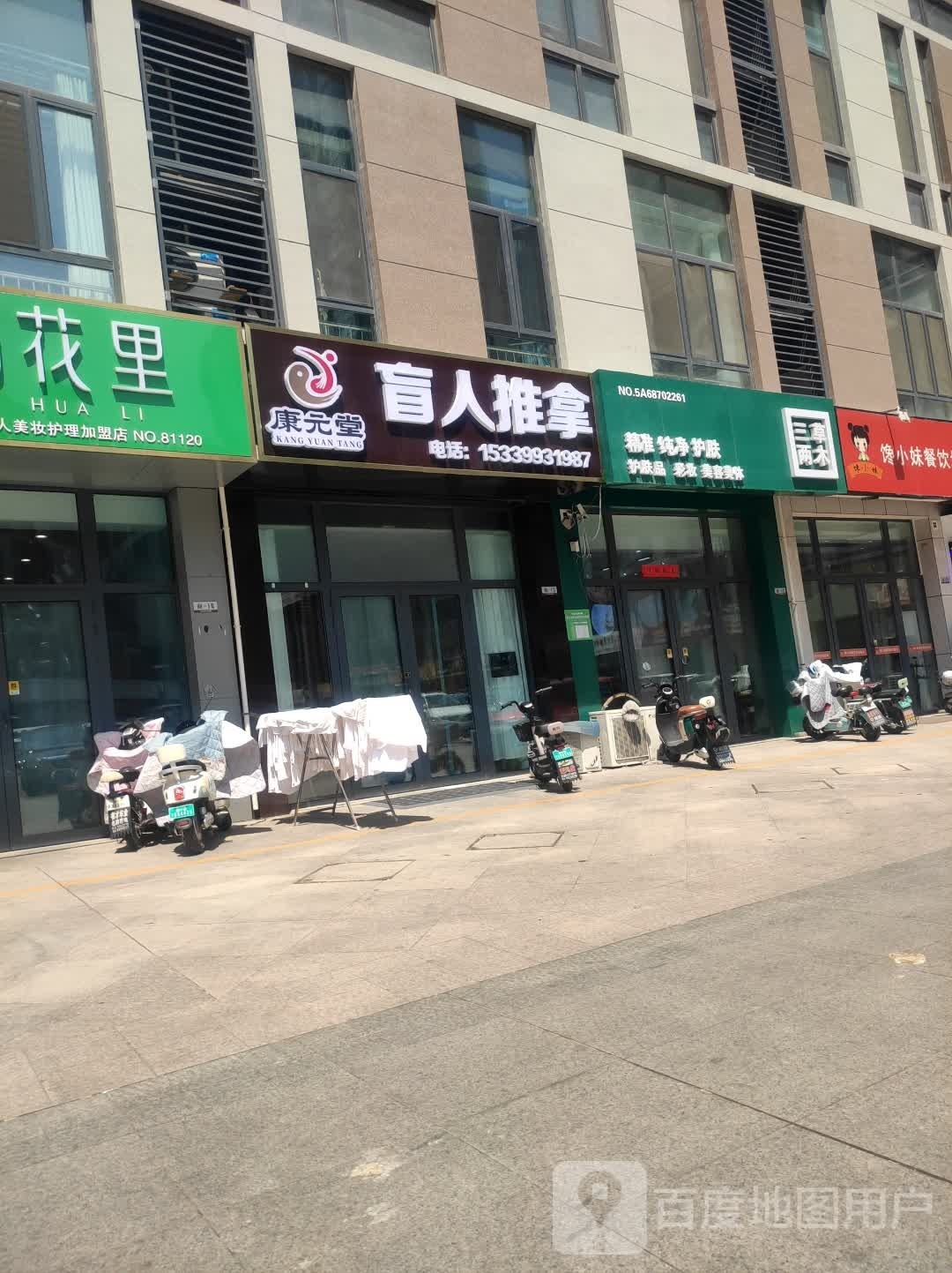 康元堂盲仁推拿(当代购物中心店)