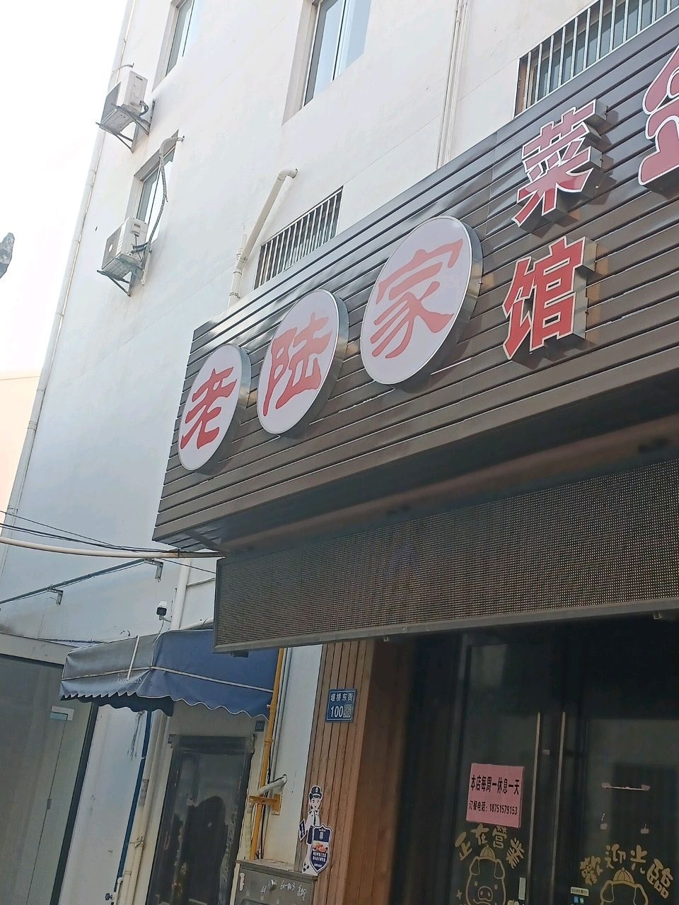 老陆家菜馆环境
