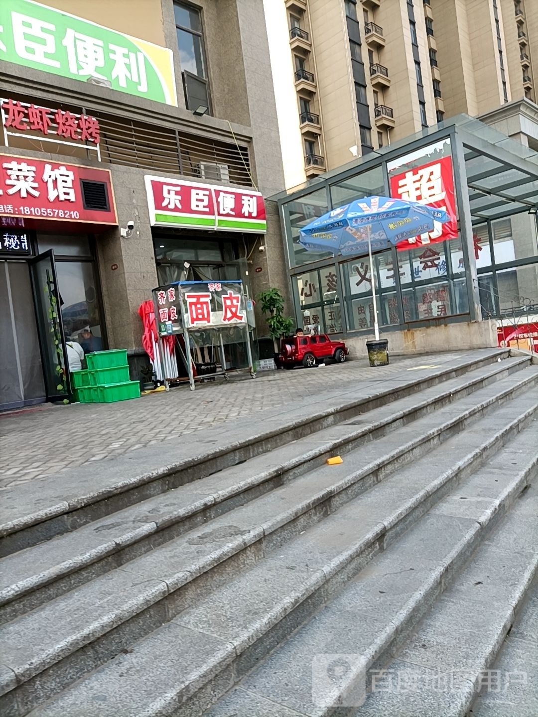 乐臣便利