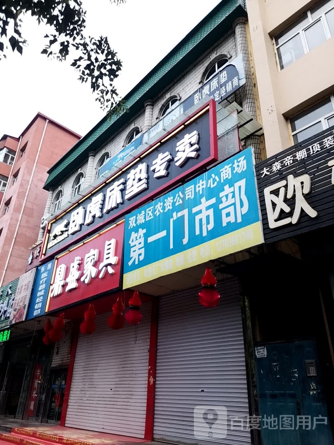 鼎盛精品家具城