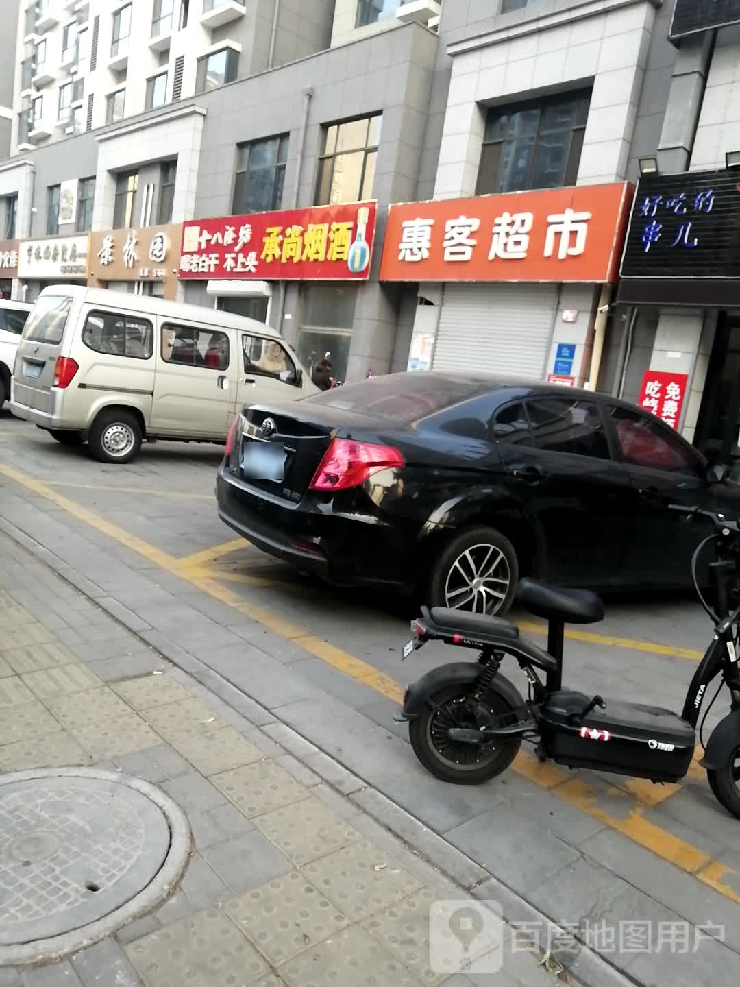惠客超市(龙富南道店)