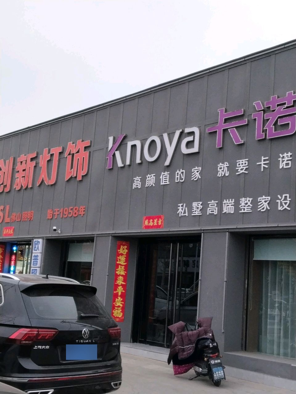 创新灯饰(尧都路店)