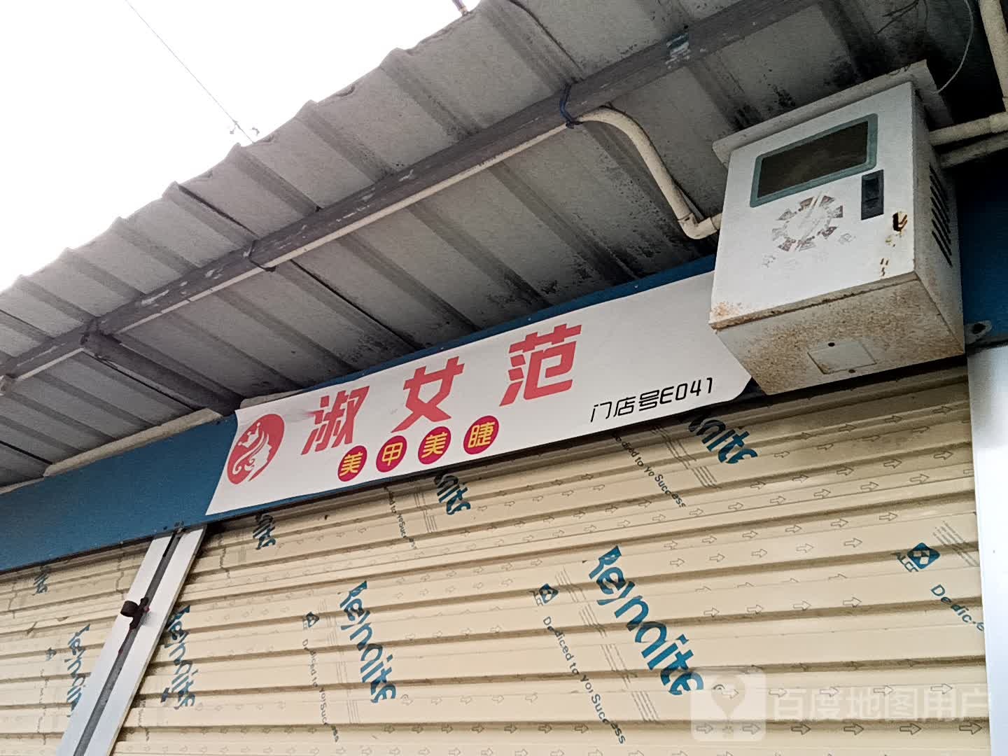 淑女范美甲美睫(华侨城购物广场店)