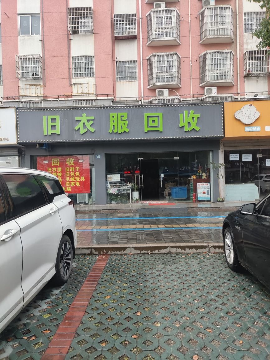旧衣服回收