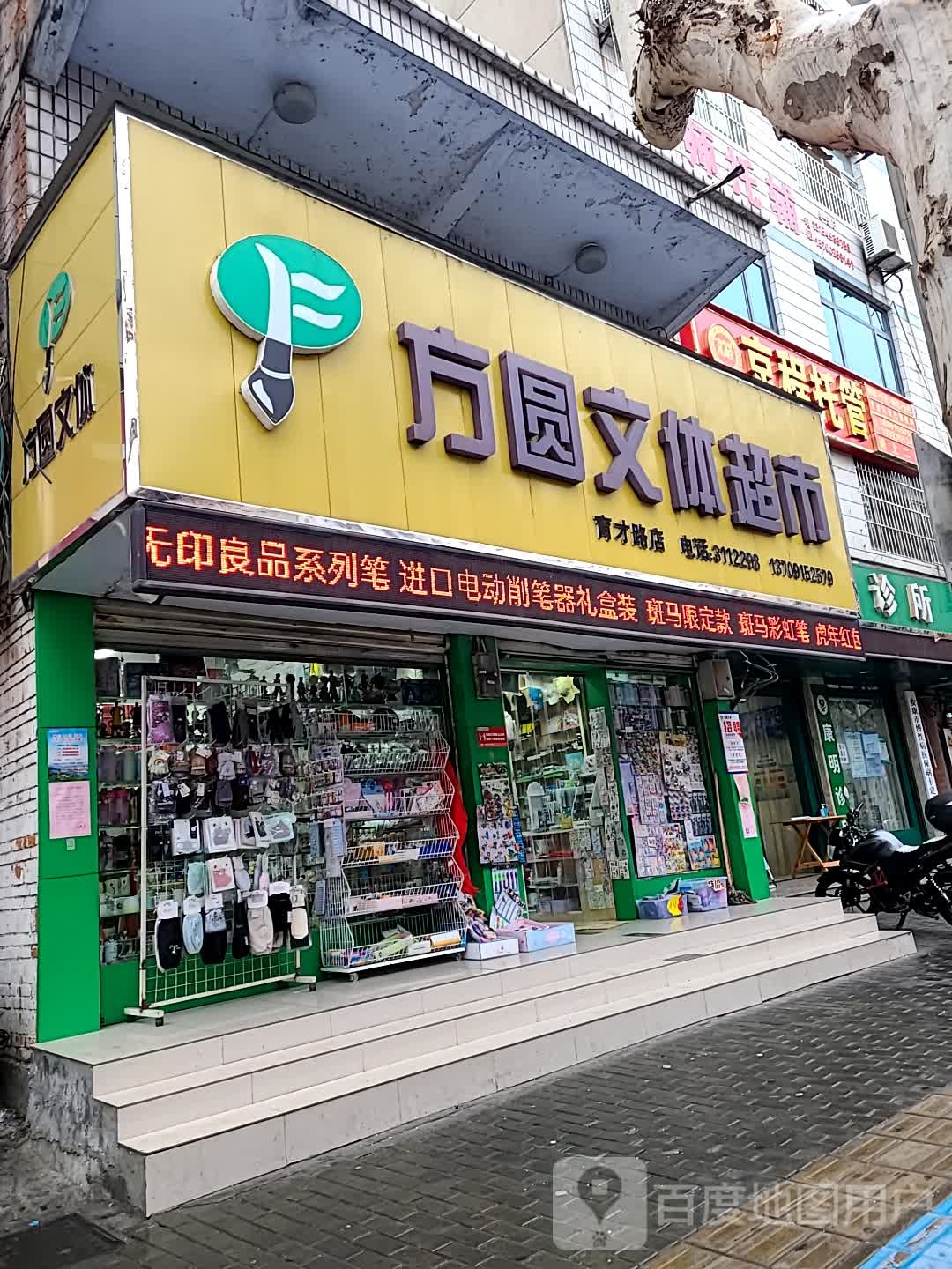 方圆文体超市(育才路四分店)