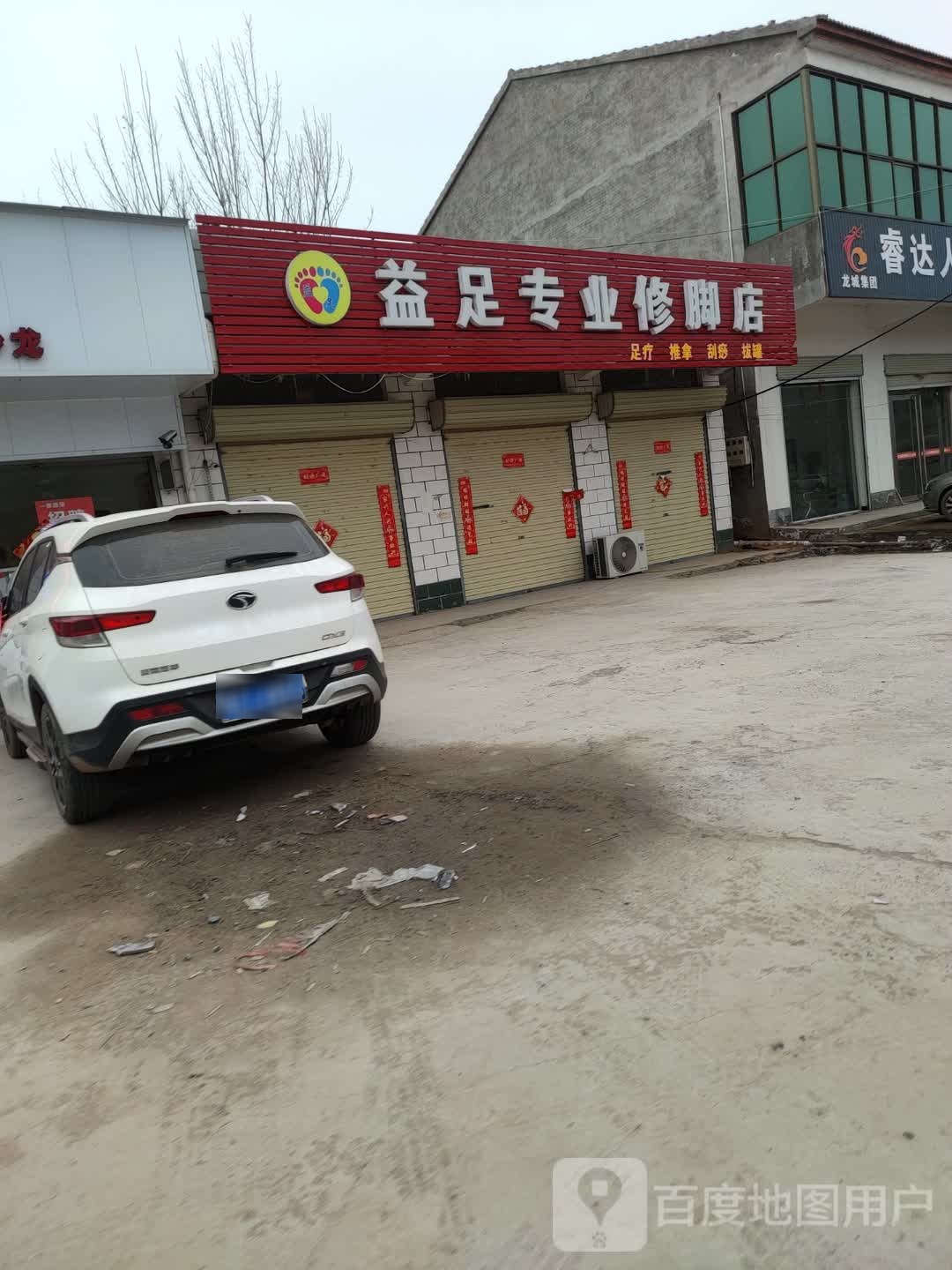 益足专业修脚店