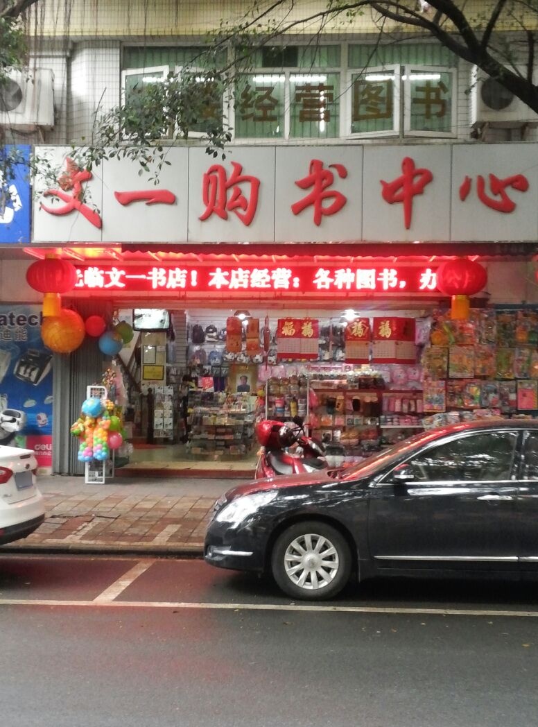 问一购书中心(罗阳二路店)