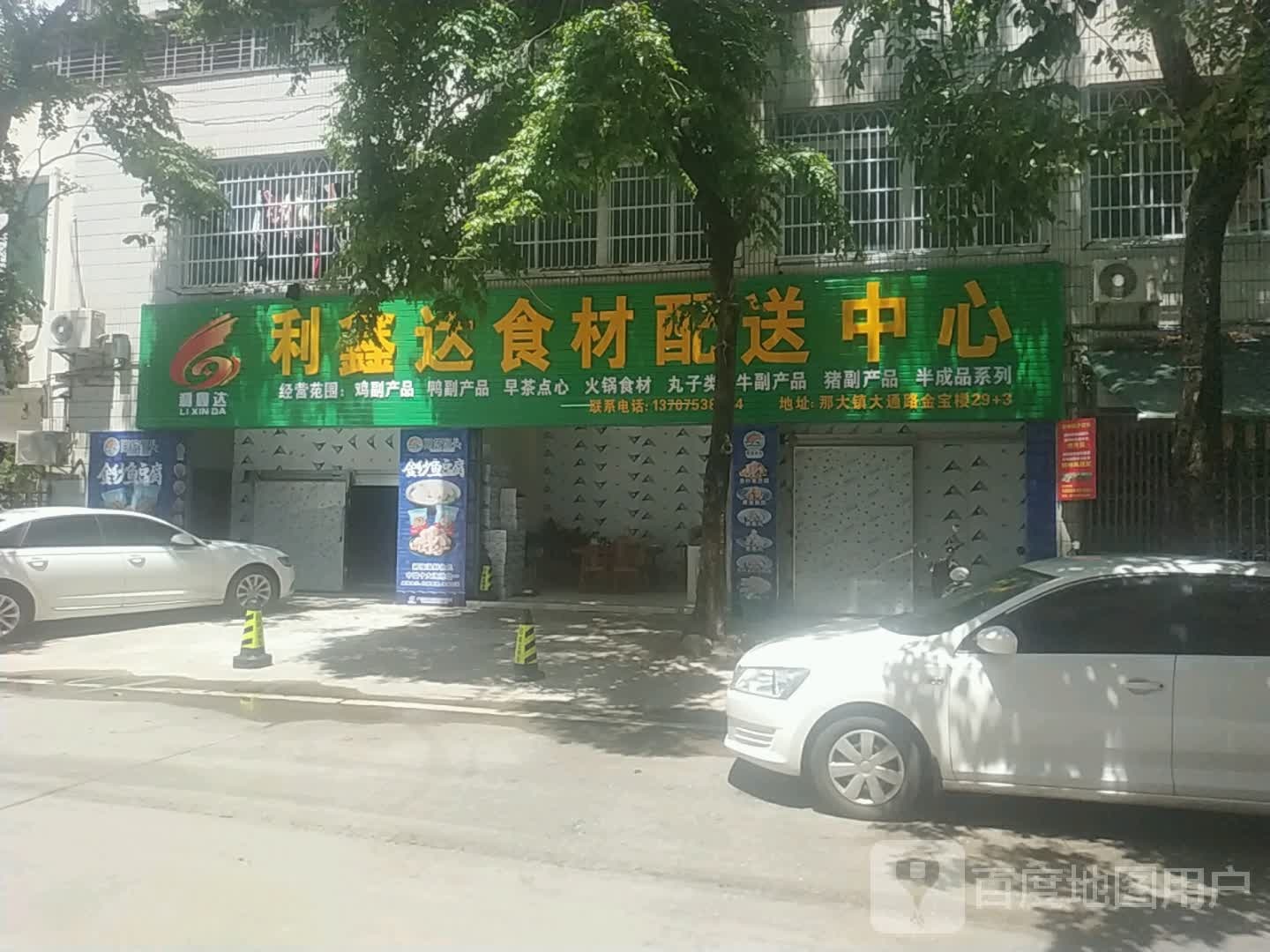 利鑫达食材配送中心