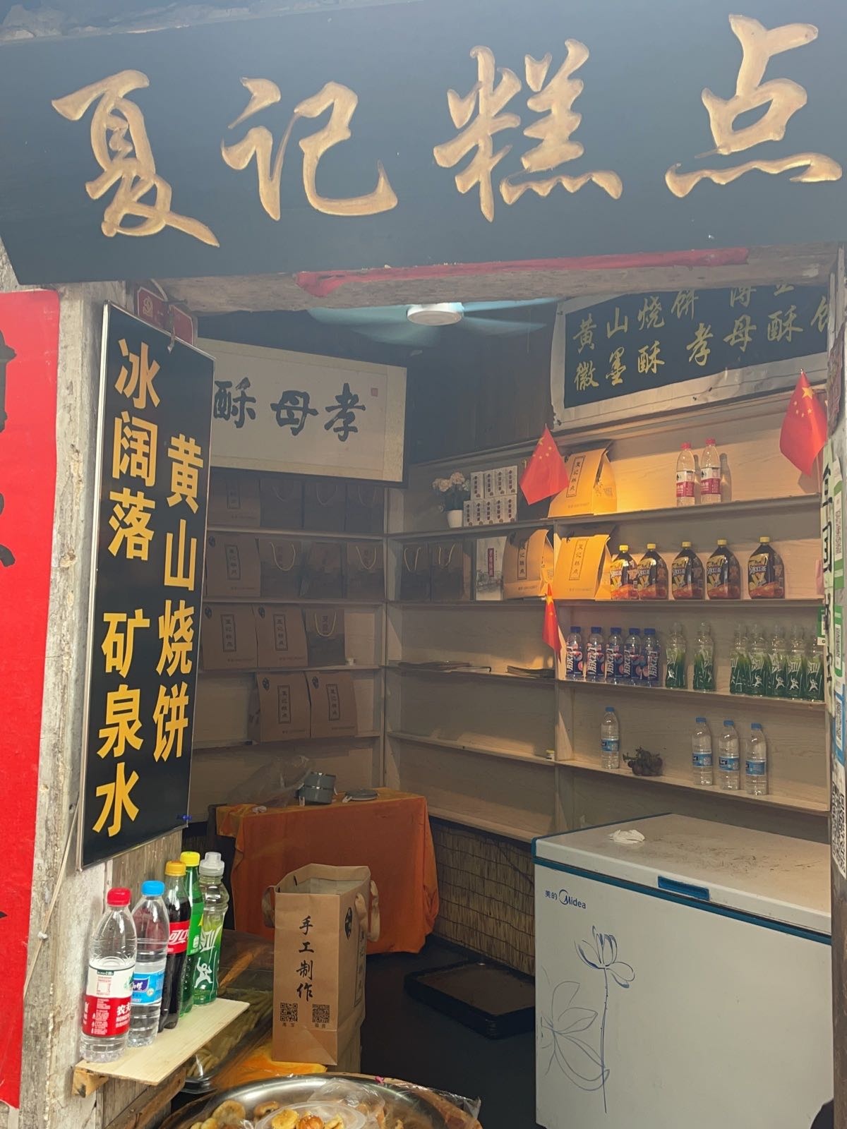 夏记糕点