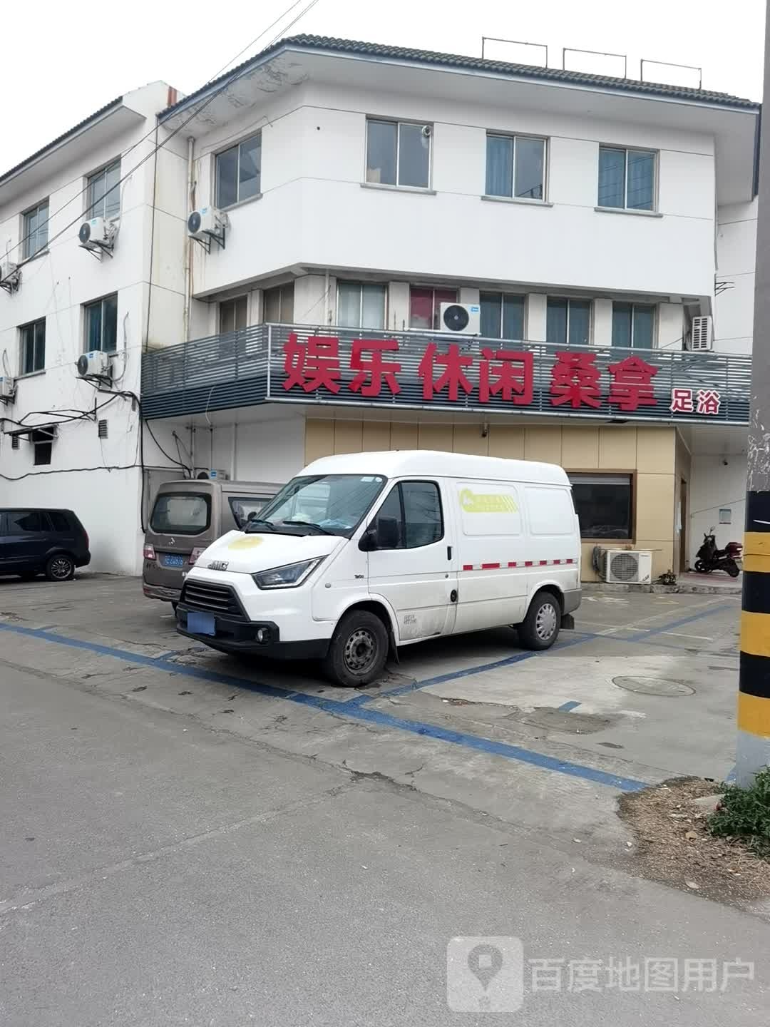 休闲娱乐桑拿