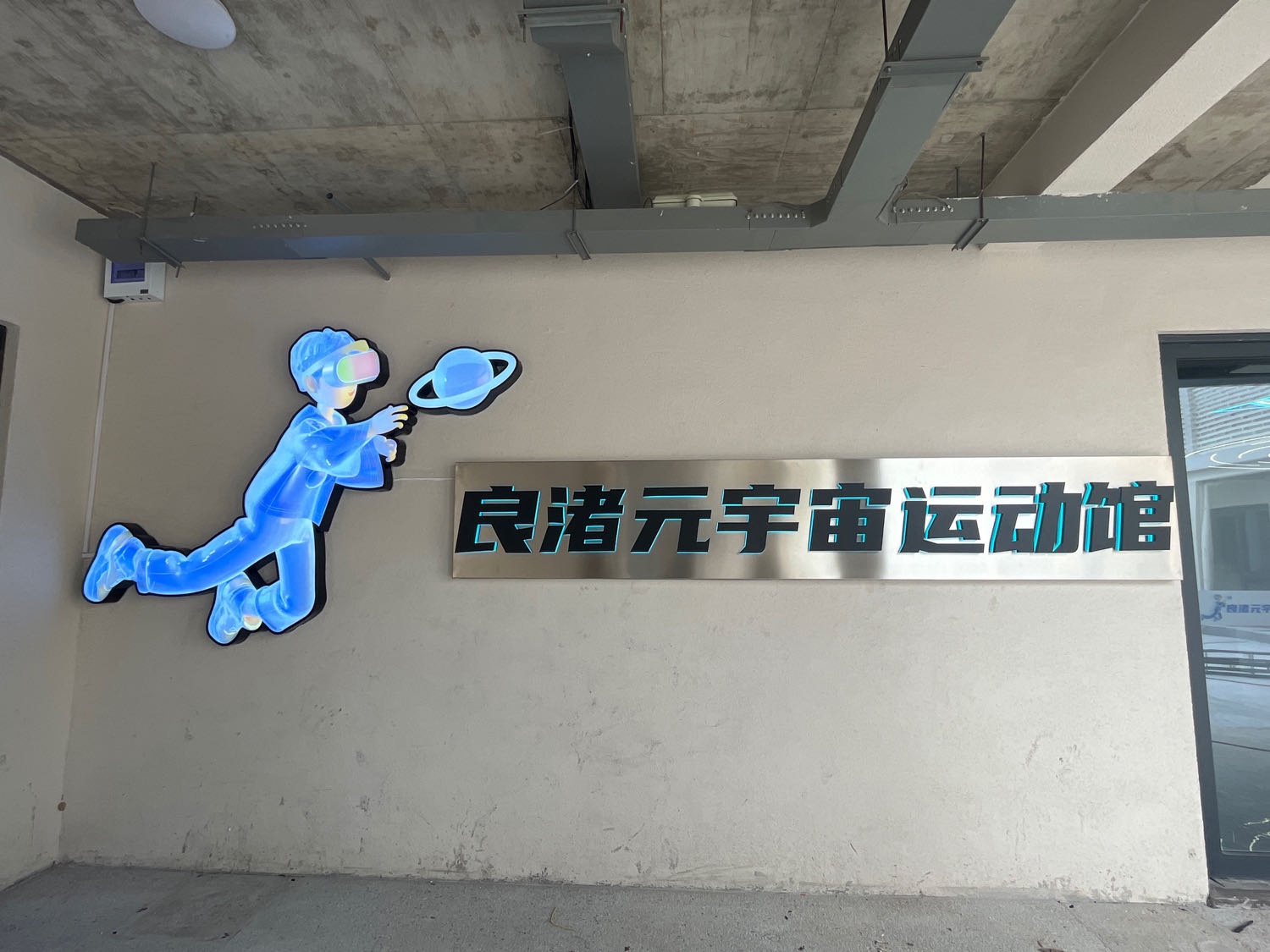 良渚元宇宙运动馆