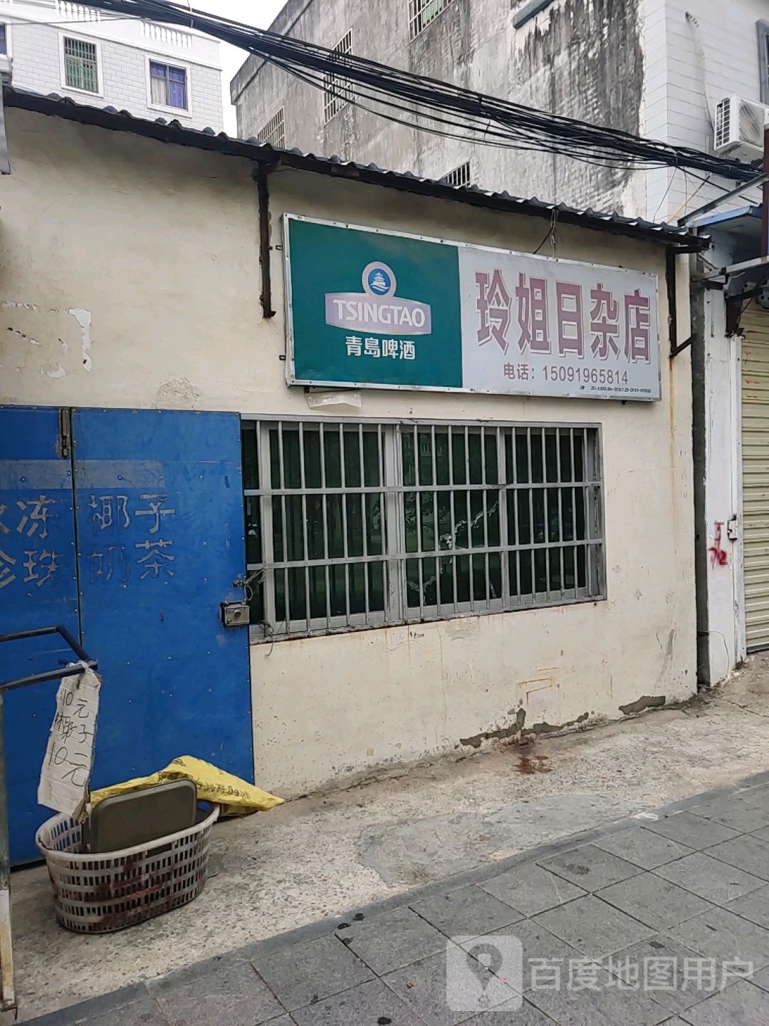 玲姐日杂店