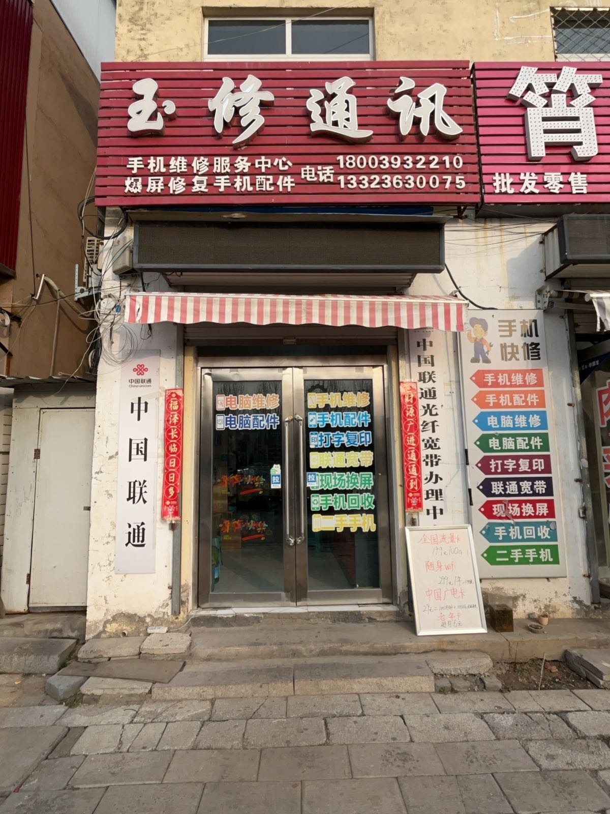 玉修通讯手机维修服务中心