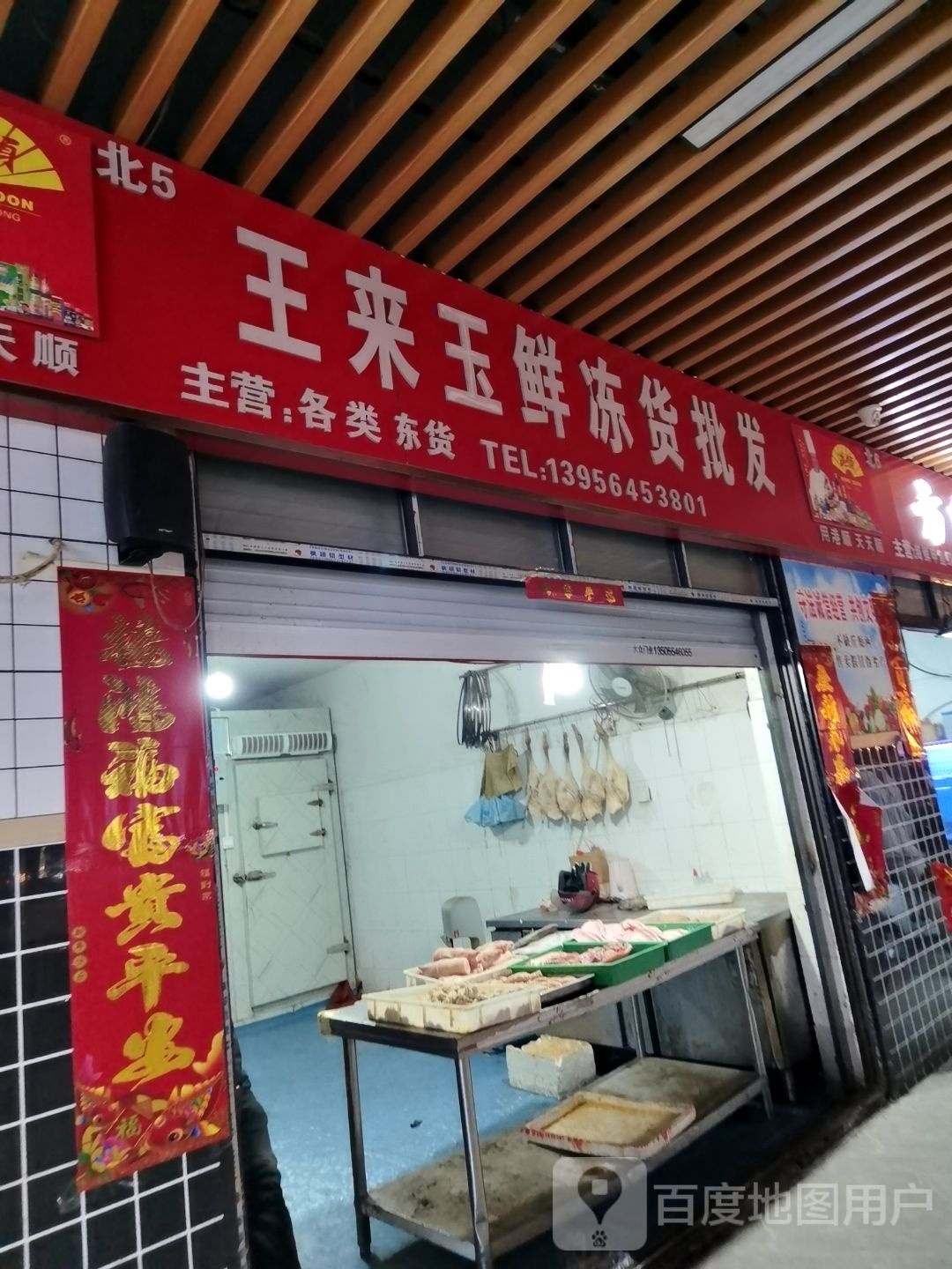 王来玉鲜冻货批fa