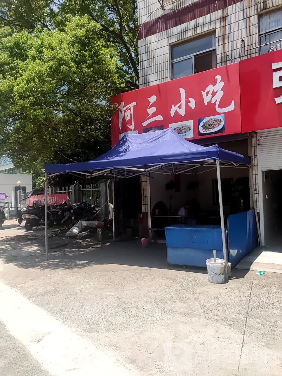 阿三沿小吃