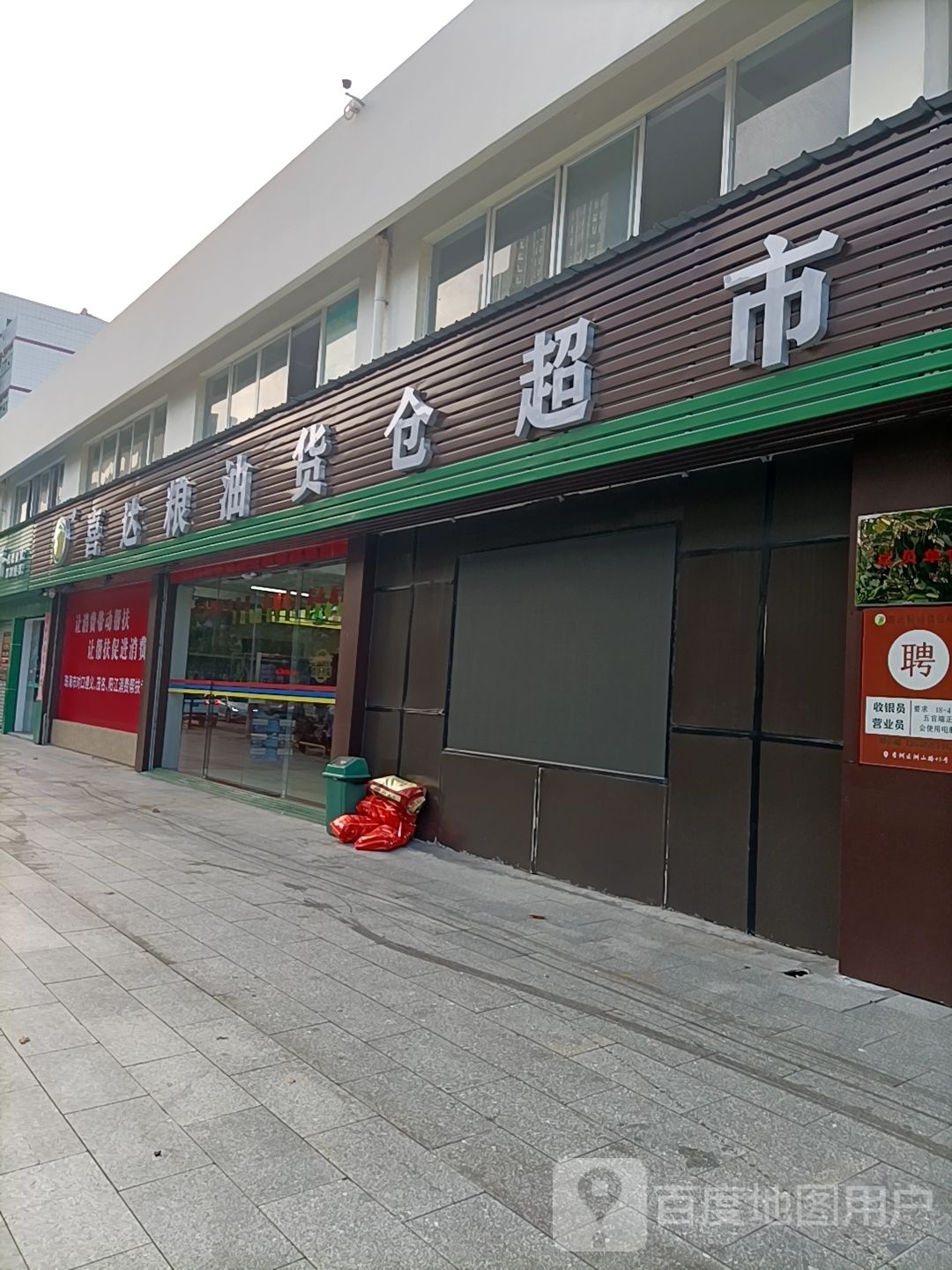 喜达粮油货仓超市(珠海店)