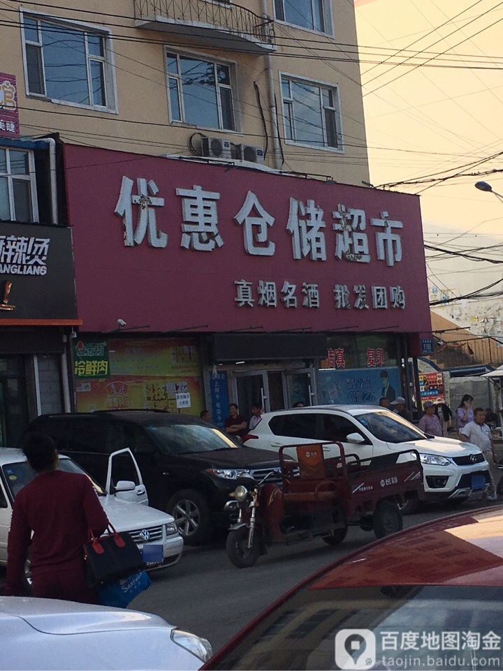 优惠仓储超市