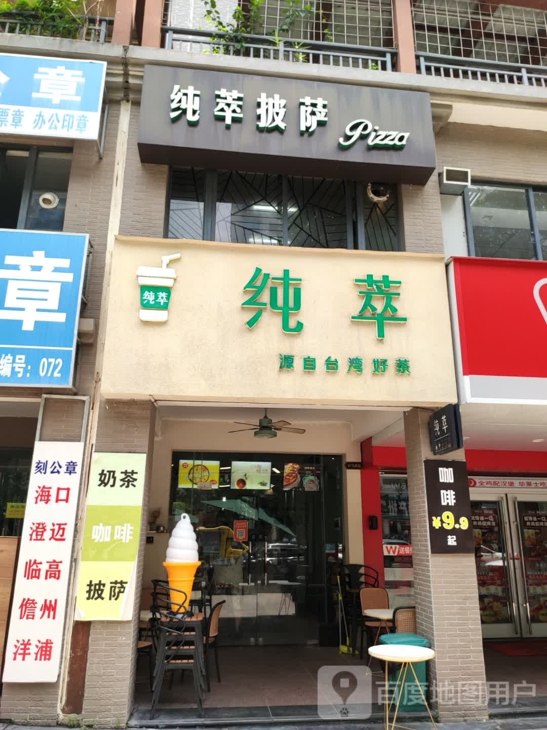 纯萃茶饮(盈滨绿生园店)