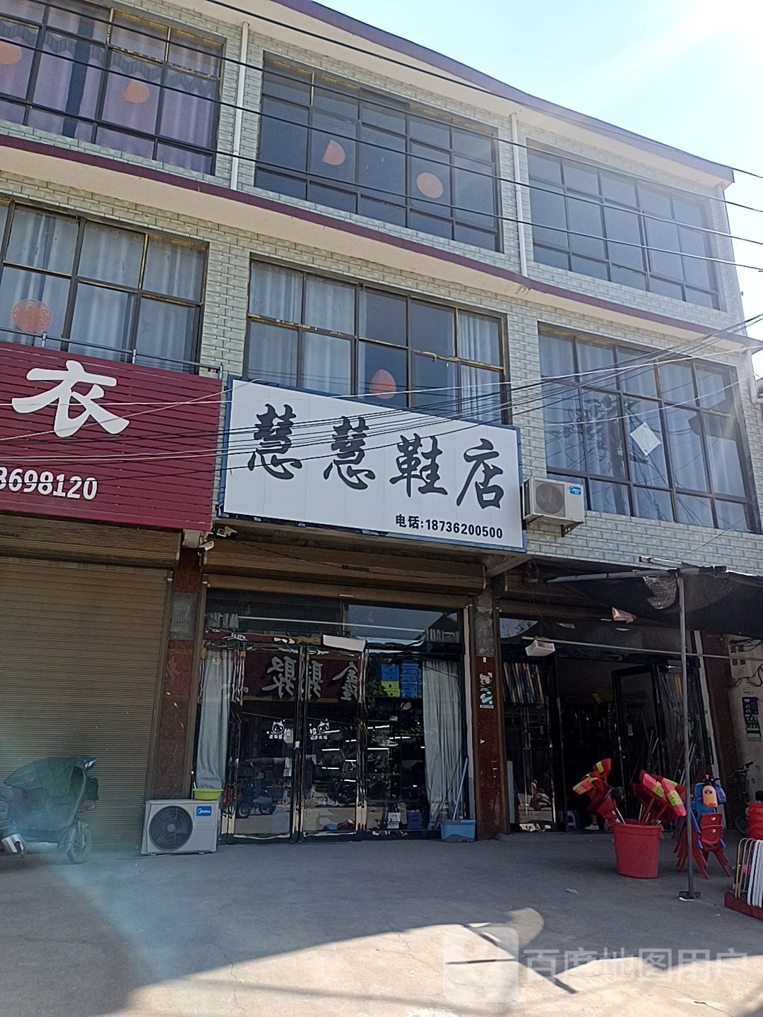 沈丘县周营镇慧慧鞋店