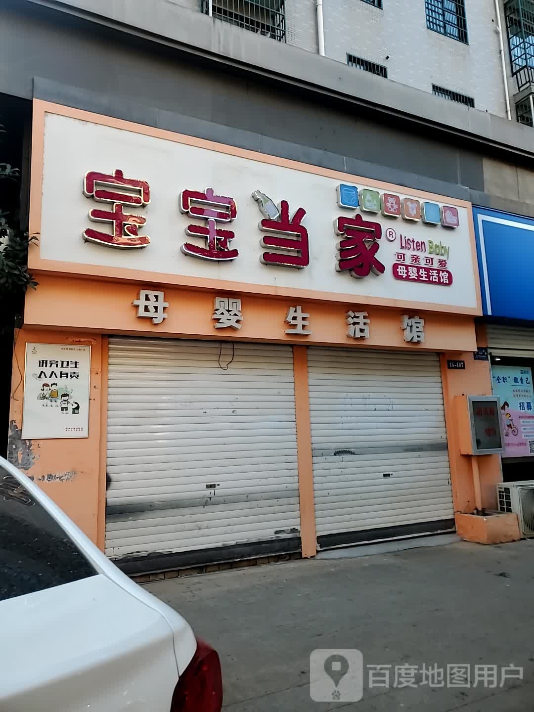 宝宝当家母婴生活馆(天洁城锦书城店)