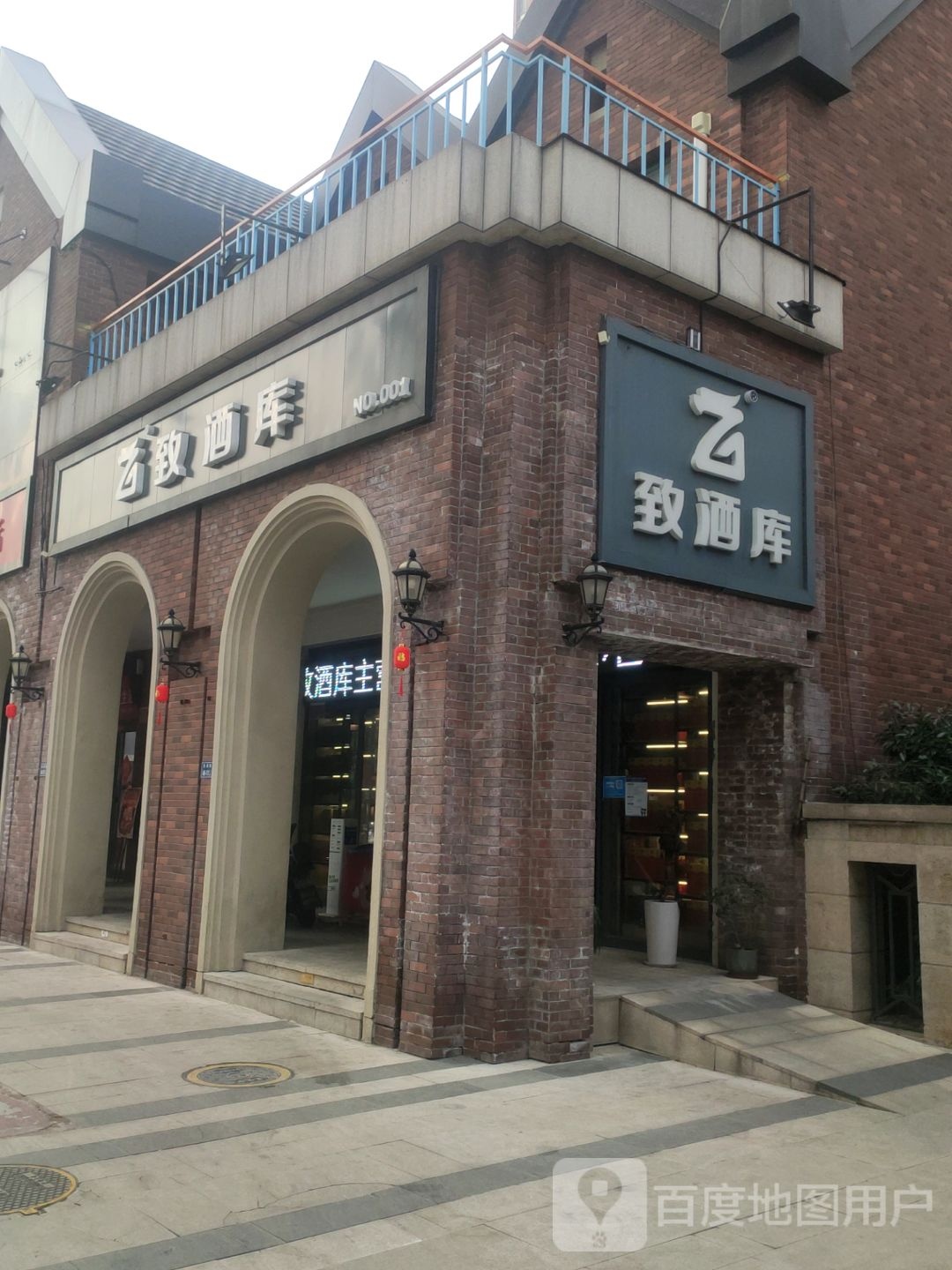 致酒库(海马公园B区店)