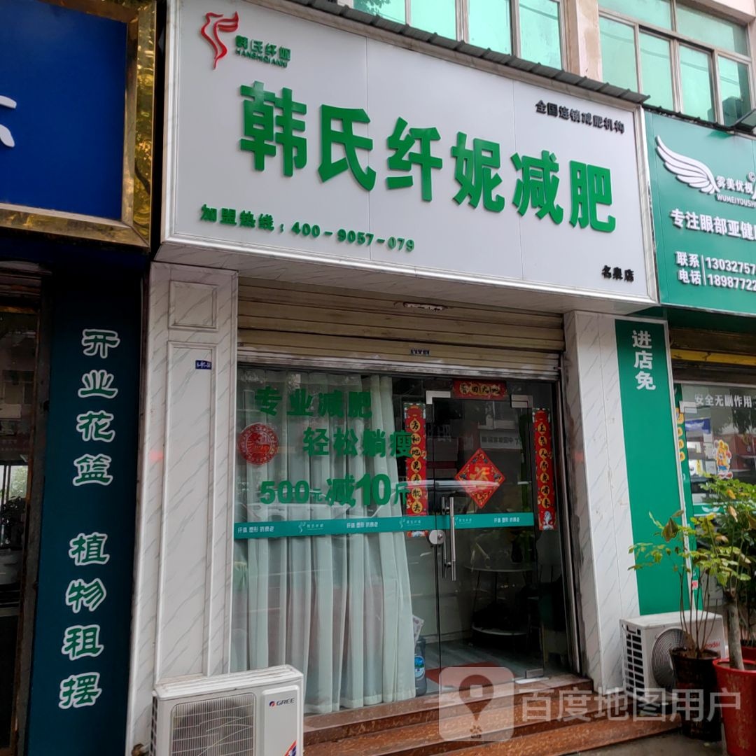 韩氏纤妮减肥(名泉店)