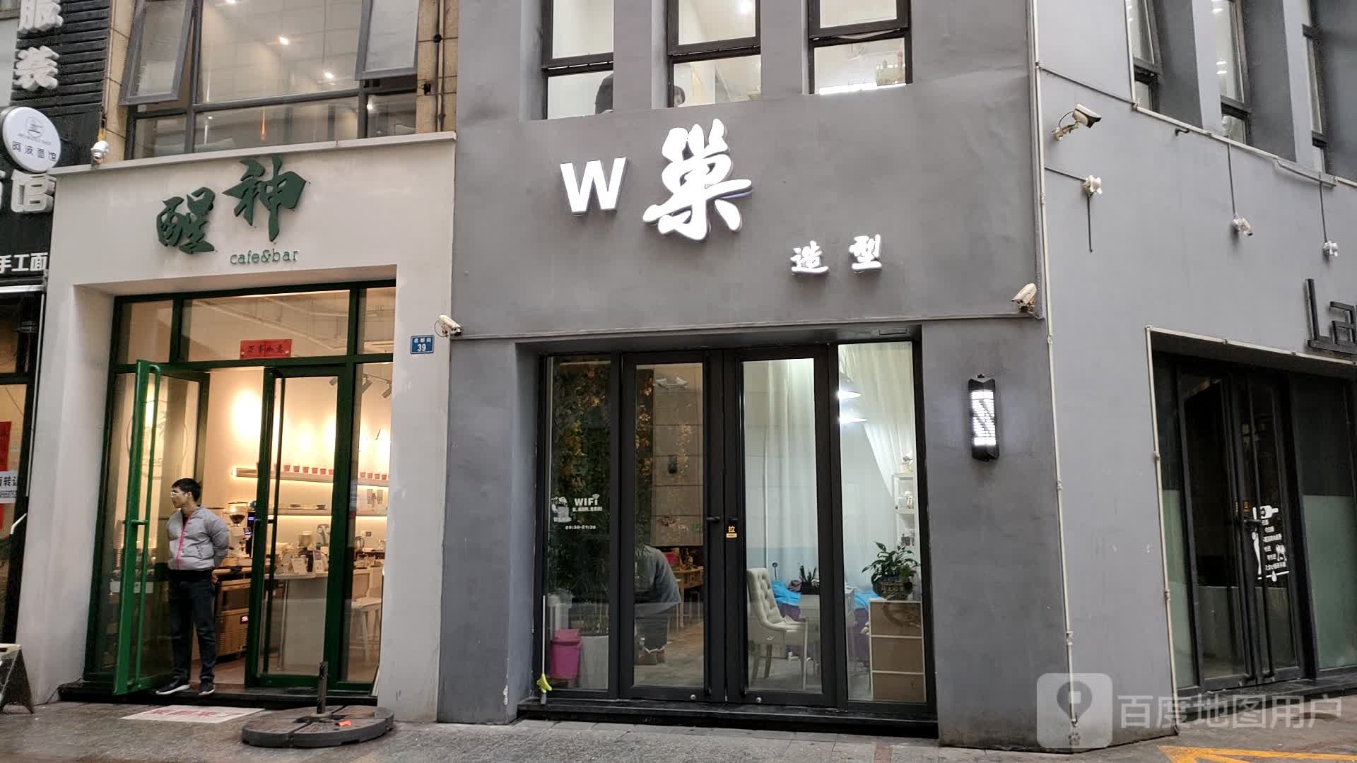 W巢造型(大通购物中新超市店)