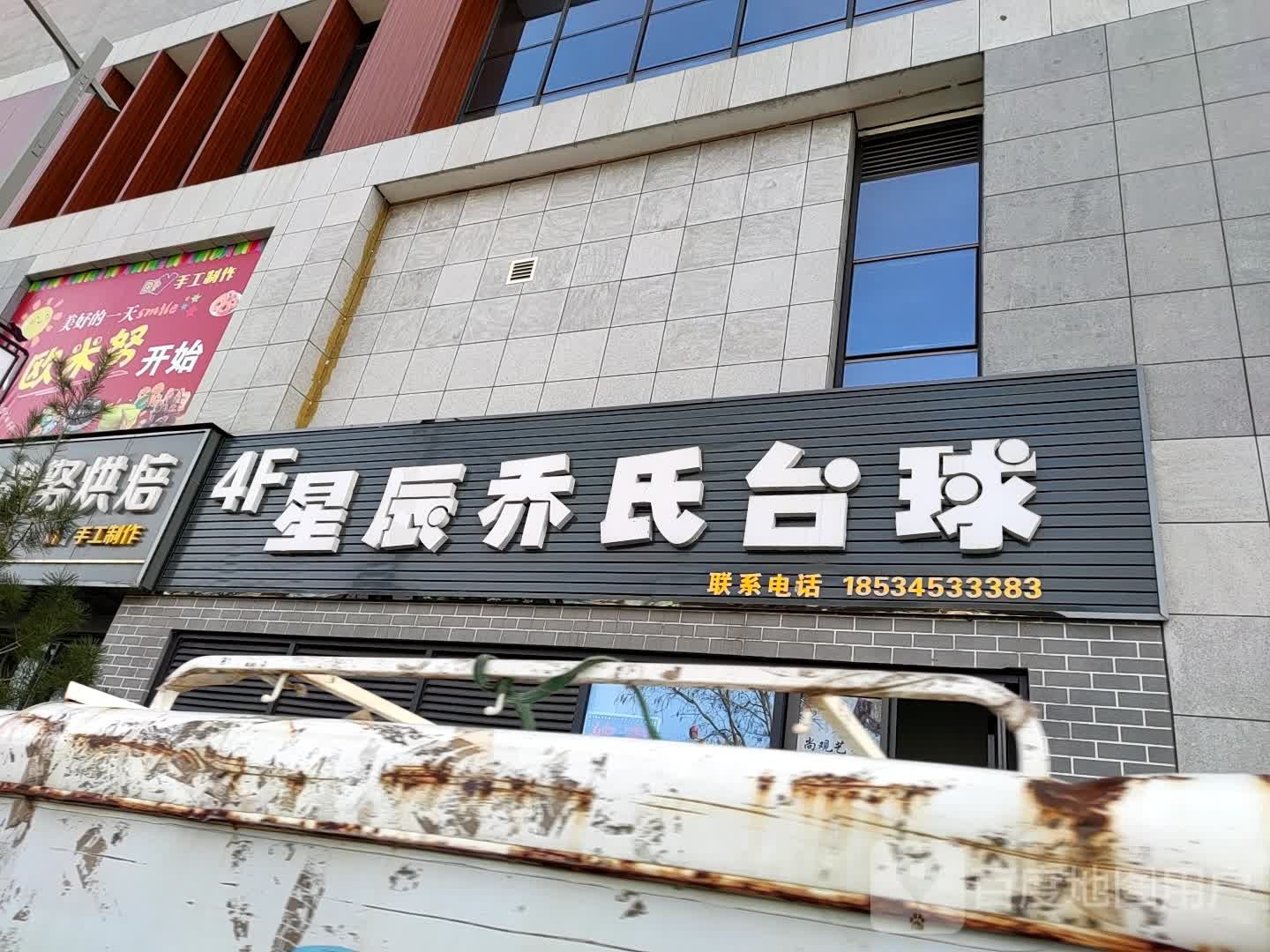 星辰乔氏台球(亲水商舟店)