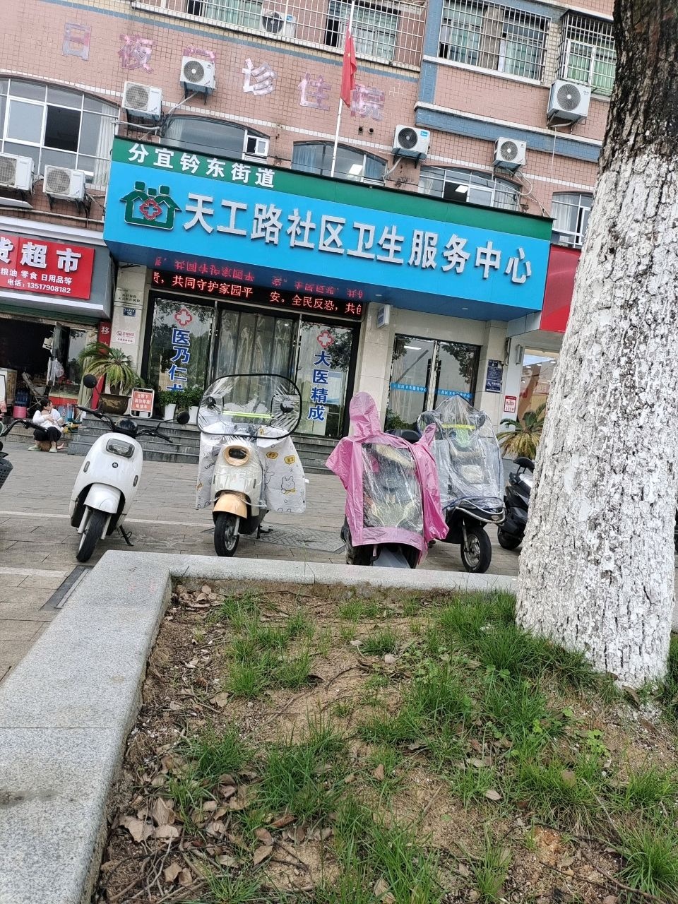 新余市分宜天工路社区卫生服务中心