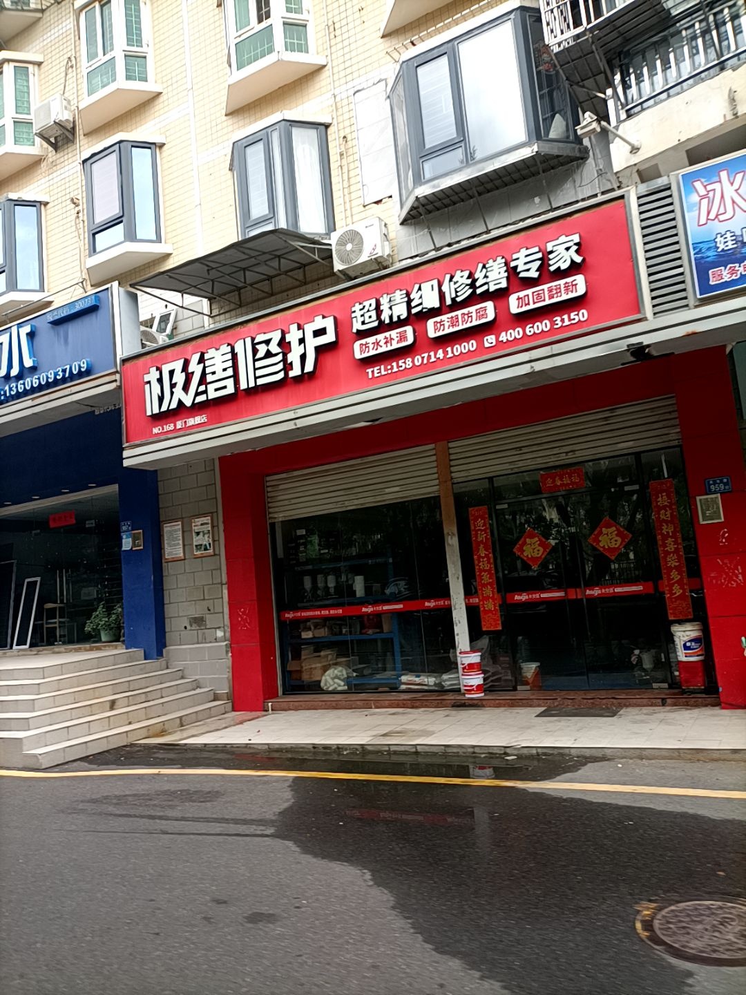 永安固防水(琴岛花园店)