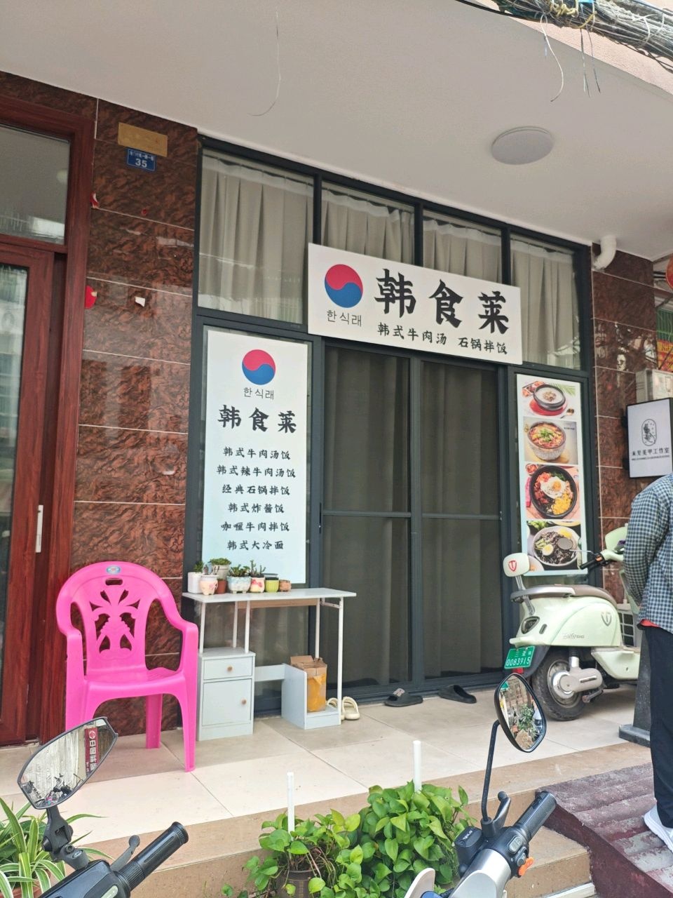 韩食莱(石锅拌饭·韩式牛肉汤)