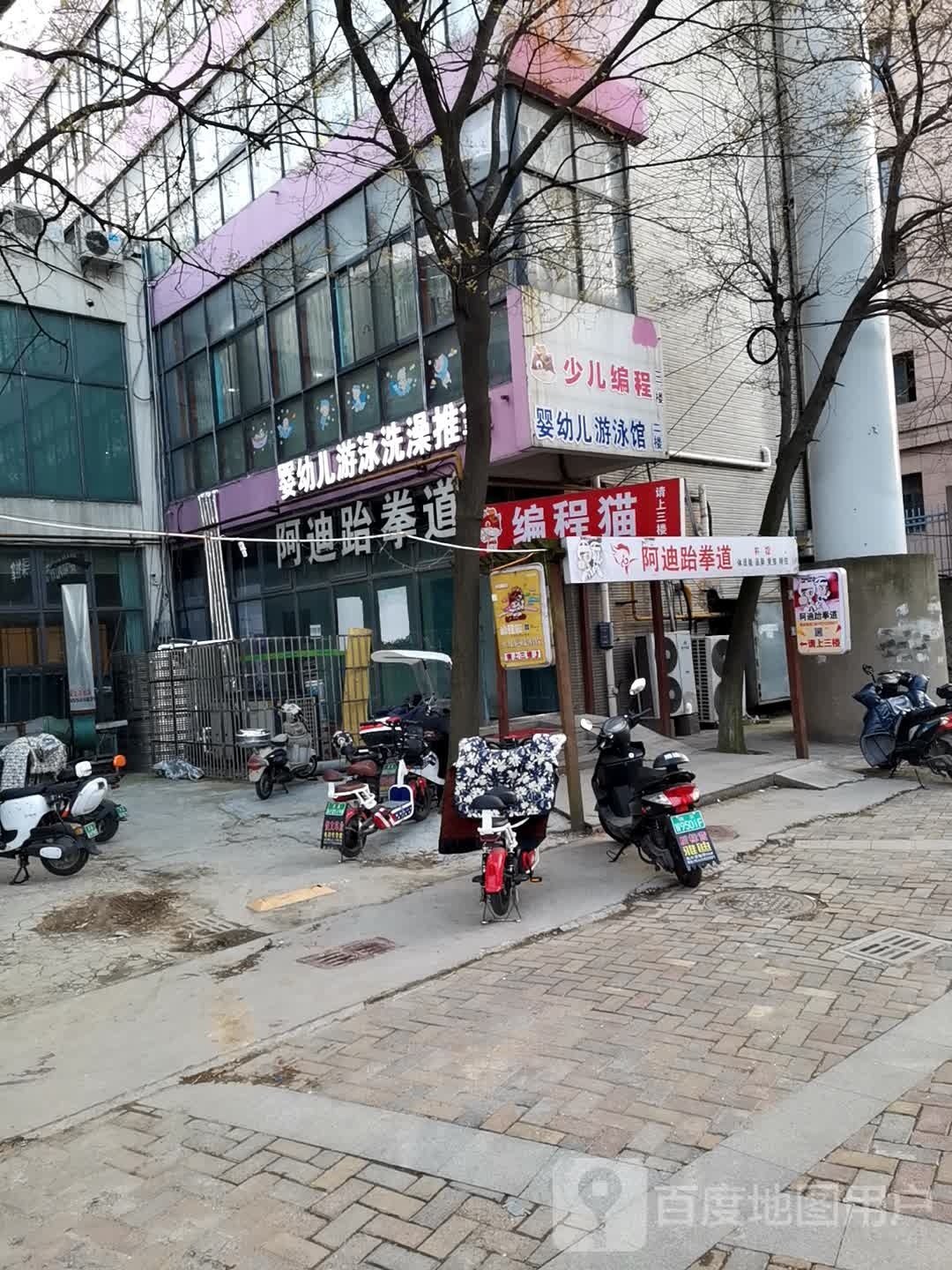 阿迪跆拳道运动中心