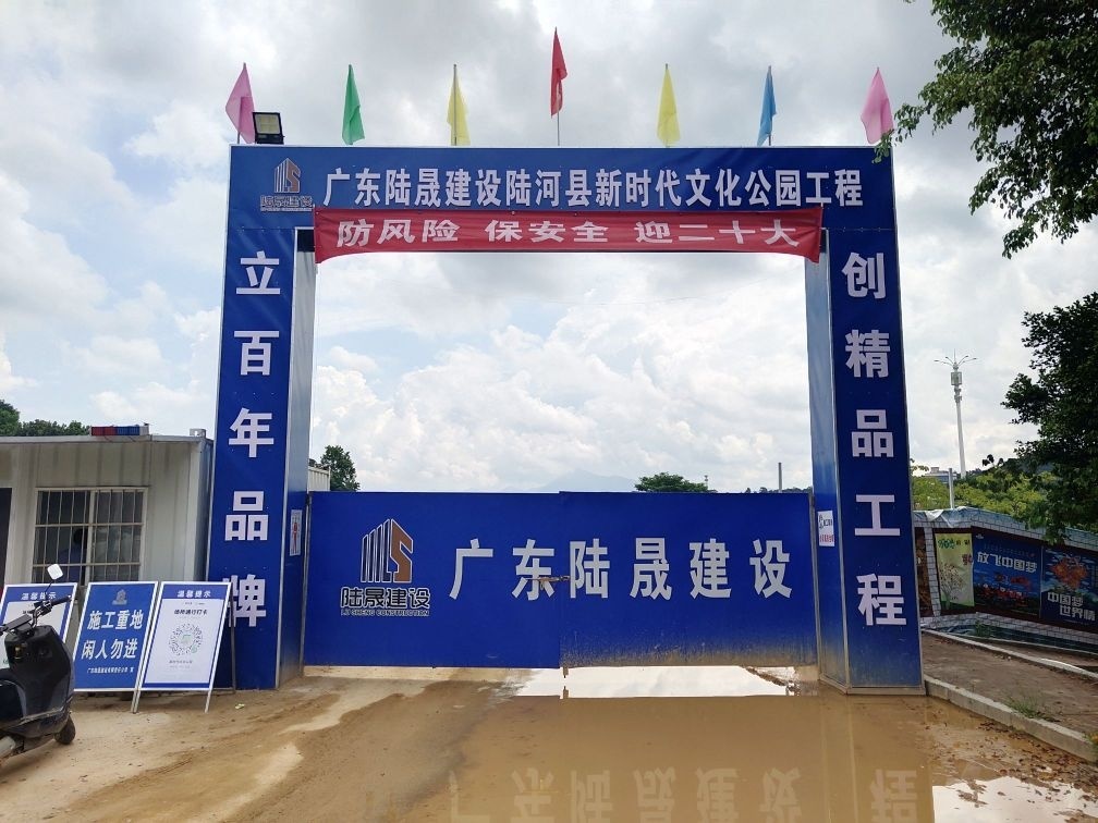 广东陆晟建设陆河县新时代文化公园工程