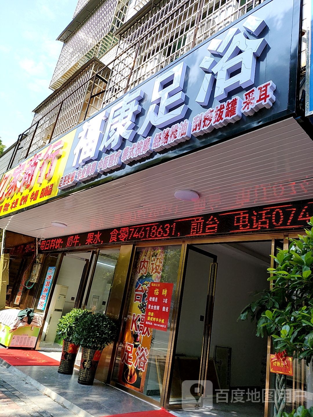 乔安足浴城