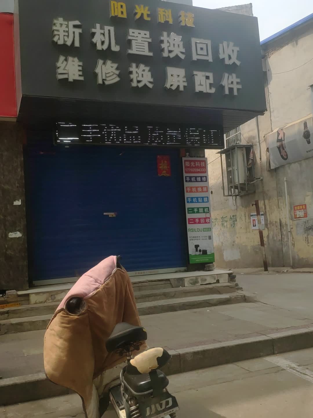 阳光科技(府东街店)