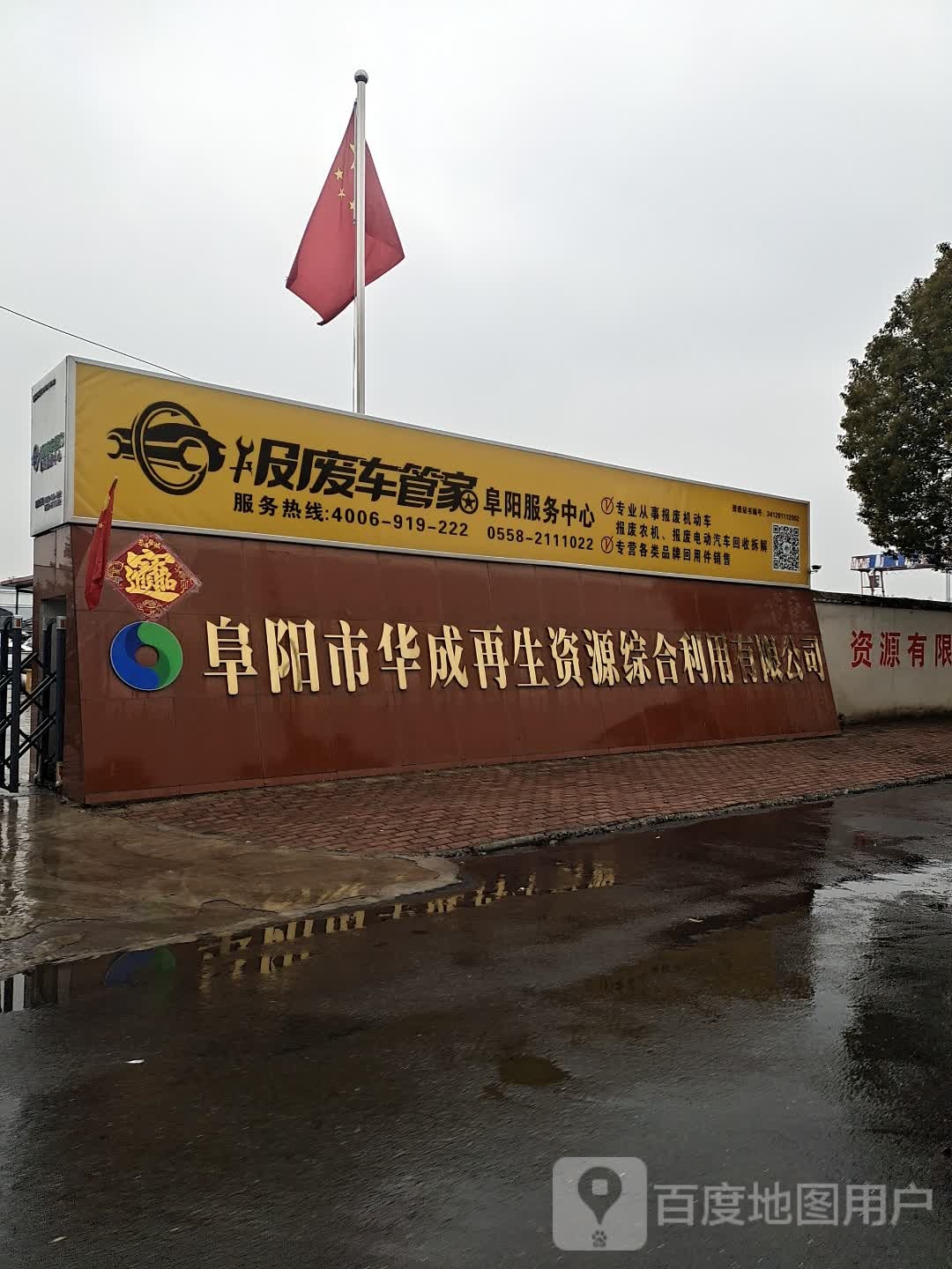 报废车管家阜阳服务中心(张桥和谐二巷店)