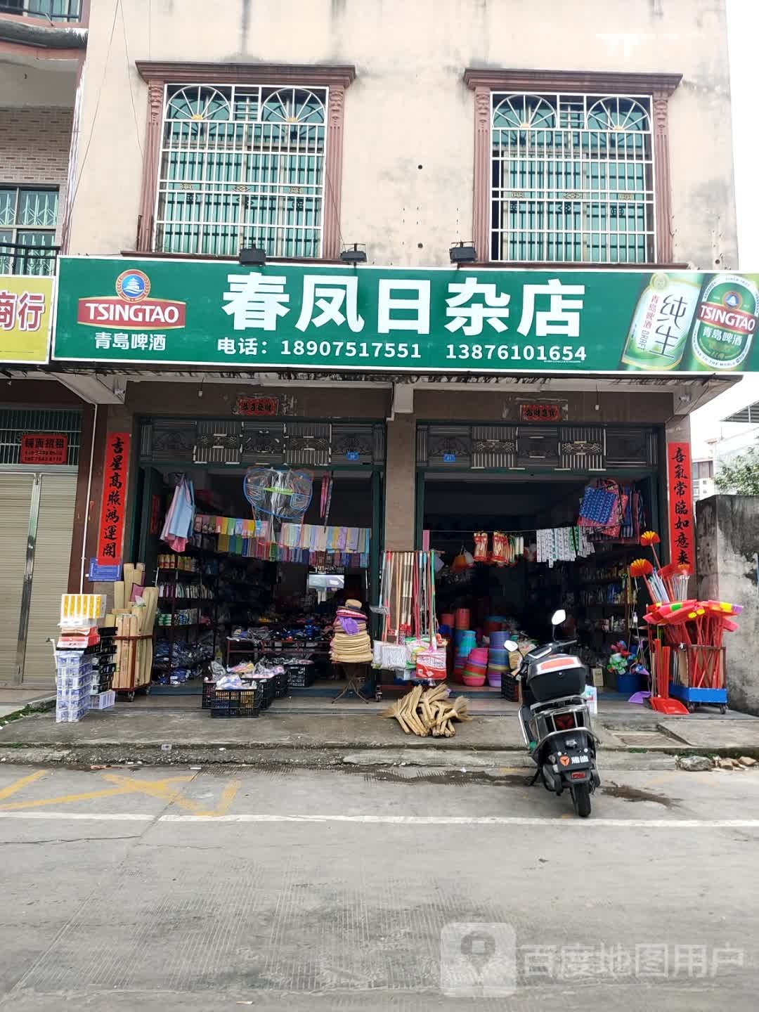 春凤日杂店