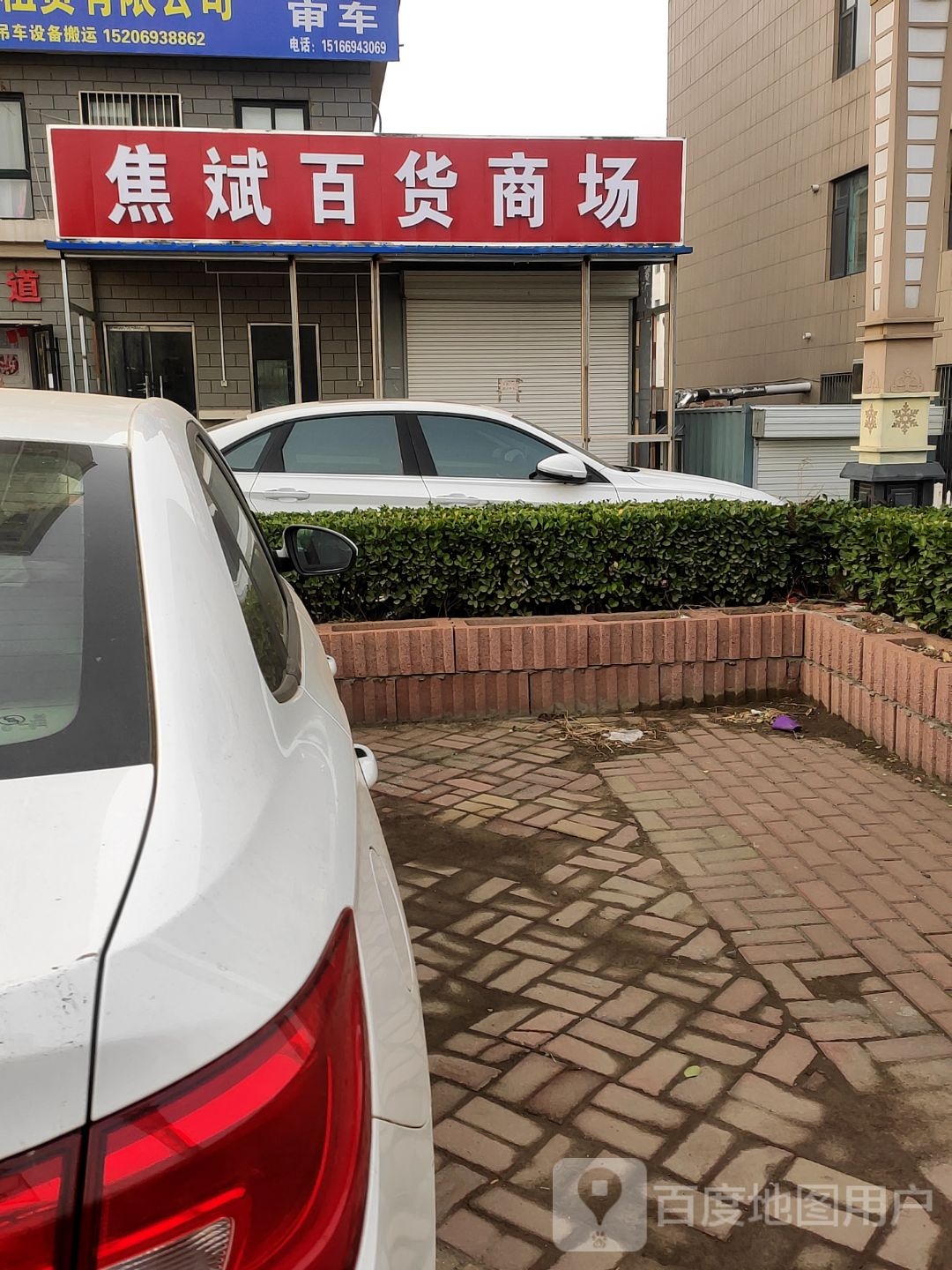 焦斌百货商场(永锋嘉园店)